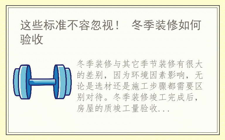这些标准不容忽视！ 冬季装修如何验收