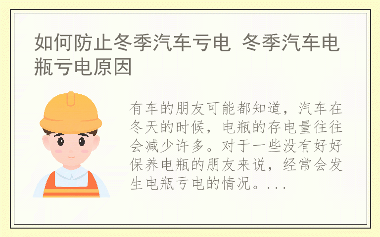 如何防止冬季汽车亏电 冬季汽车电瓶亏电原因