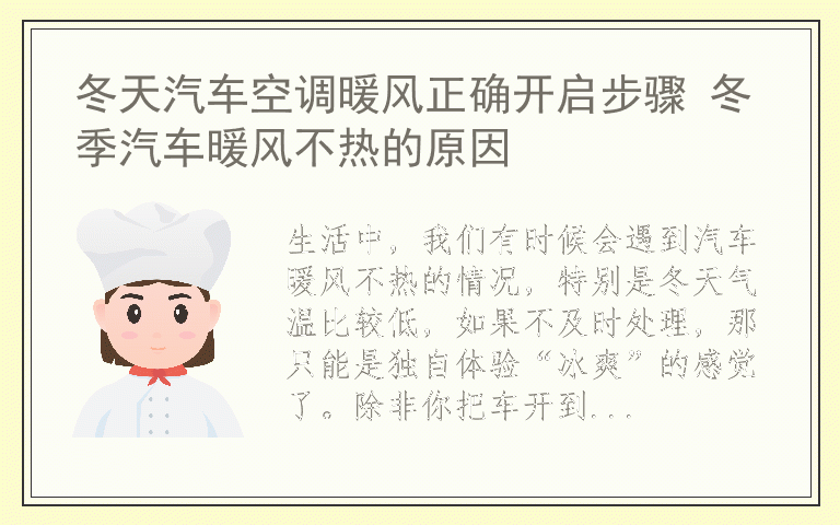 冬天汽车空调暖风正确开启步骤 冬季汽车暖风不热的原因