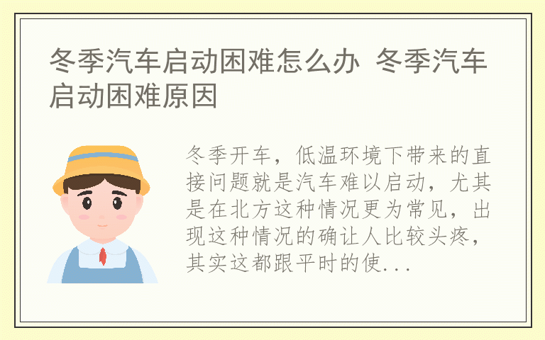 冬季汽车启动困难怎么办 冬季汽车启动困难原因