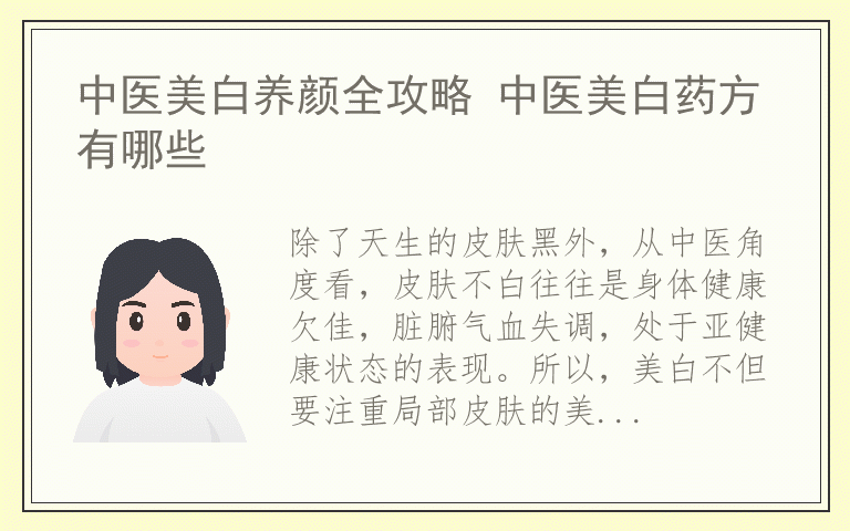 中医美白养颜全攻略 中医美白药方有哪些