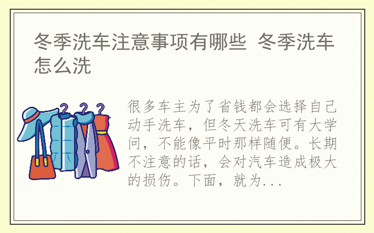 冬季洗车注意事项有哪些 冬季洗车怎么洗