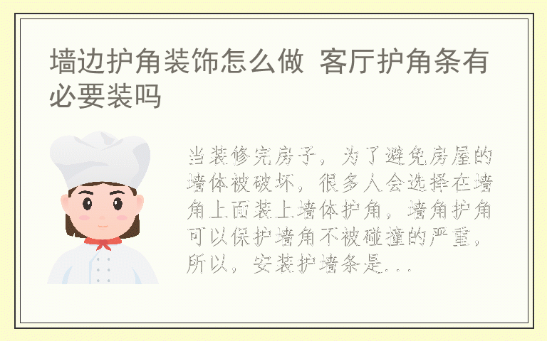 墙边护角装饰怎么做 客厅护角条有必要装吗