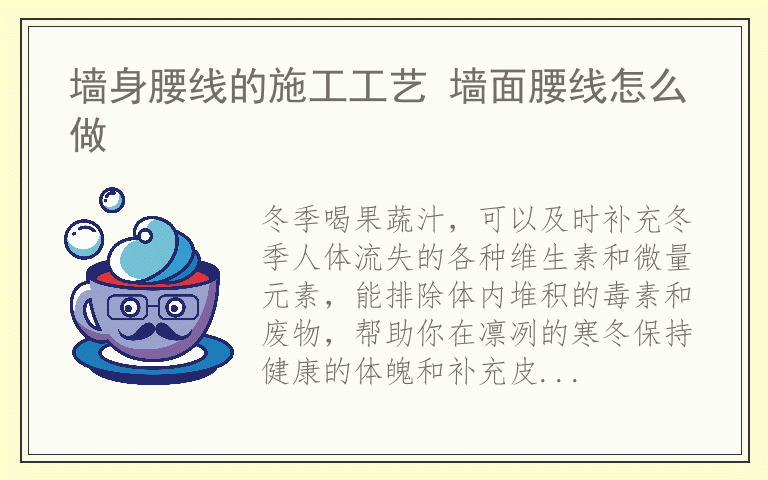 冬季暖心热饮自制方法 冬天适合喝什么果蔬汁