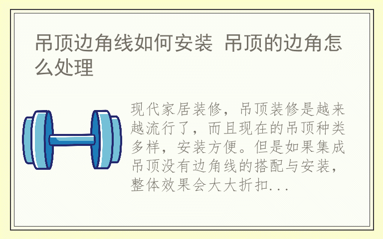 吊顶边角线如何安装 吊顶的边角怎么处理