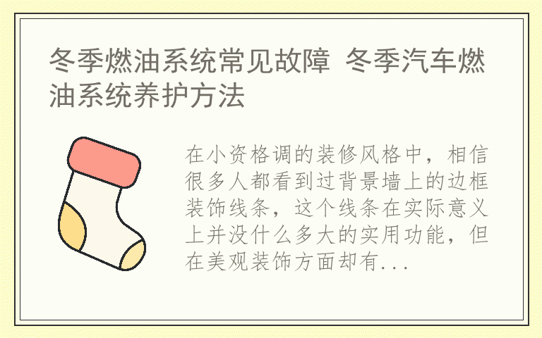 背景墙边框怎么装 背景墙边框用什么材料