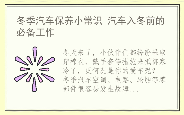 冬季汽车保养小常识 汽车入冬前的必备工作