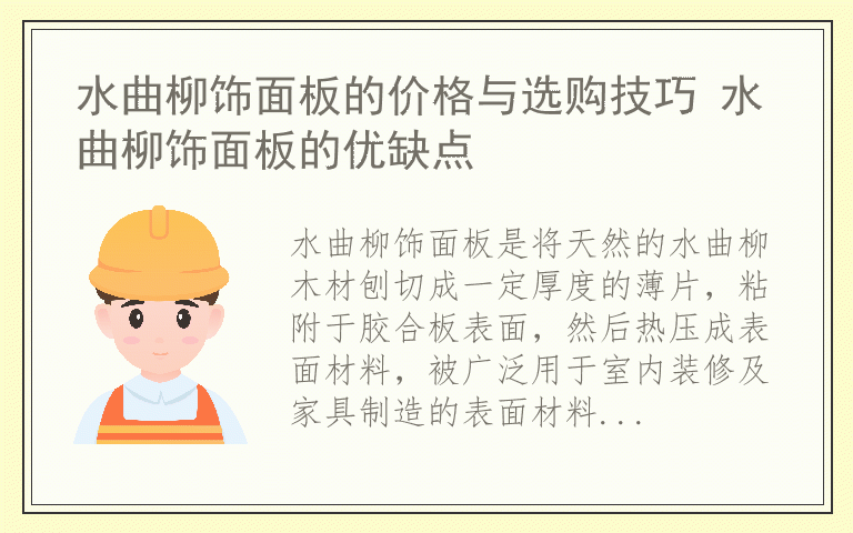 水曲柳饰面板的价格与选购技巧 水曲柳饰面板的优缺点