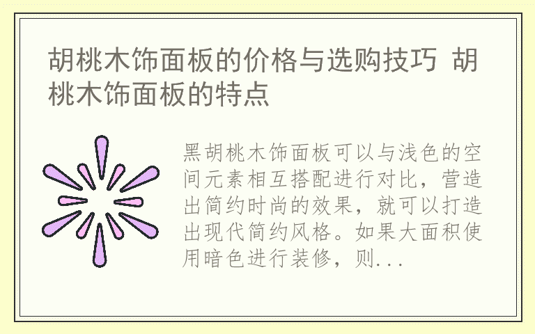 胡桃木饰面板的价格与选购技巧 胡桃木饰面板的特点