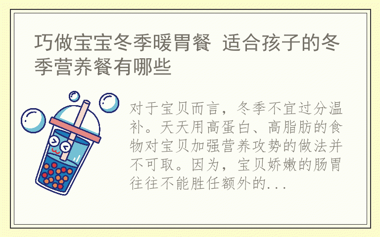 巧做宝宝冬季暖胃餐 适合孩子的冬季营养餐有哪些