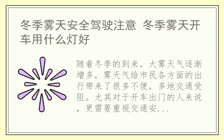 冬季雾天安全驾驶注意 冬季雾天开车用什么灯好