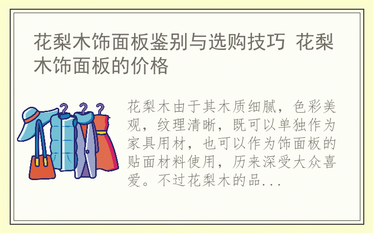 花梨木饰面板鉴别与选购技巧 花梨木饰面板的价格