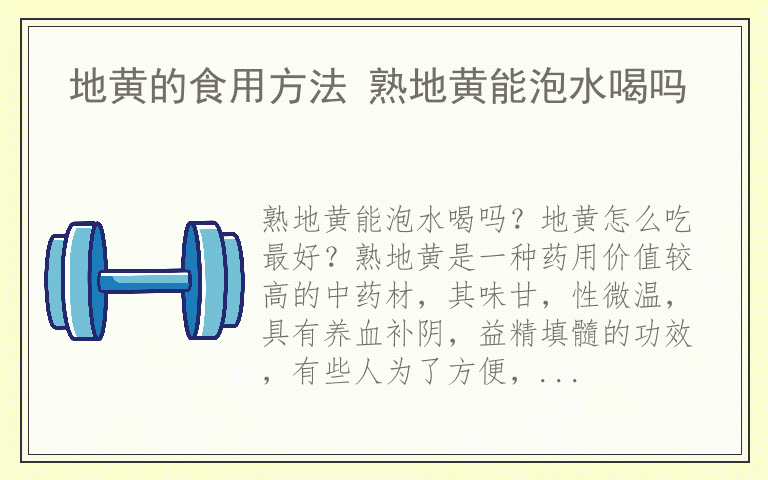 地黄的食用方法 熟地黄能泡水喝吗