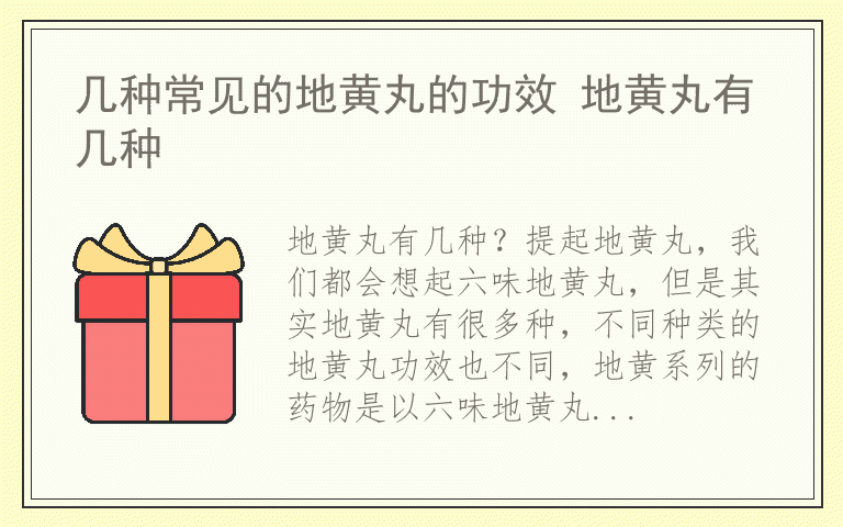 几种常见的地黄丸的功效 地黄丸有几种