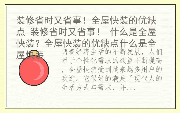 装修省时又省事!全屋快装的优缺点 装修省时又省事! 什么是全屋快装?全屋快装的优缺点什么是全屋快装