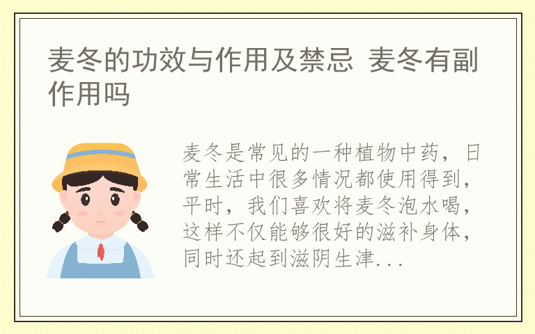 麦冬的功效与作用及禁忌 麦冬有副作用吗