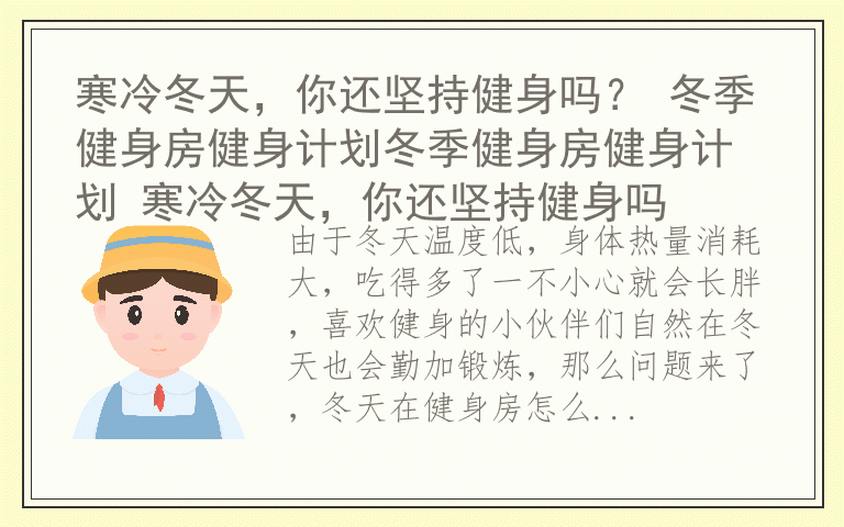 寒冷冬天，你还坚持健身吗？ 冬季健身房健身计划冬季健身房健身计划 寒冷冬天，你还坚持健身吗