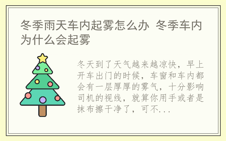 冬季雨天车内起雾怎么办 冬季车内为什么会起雾