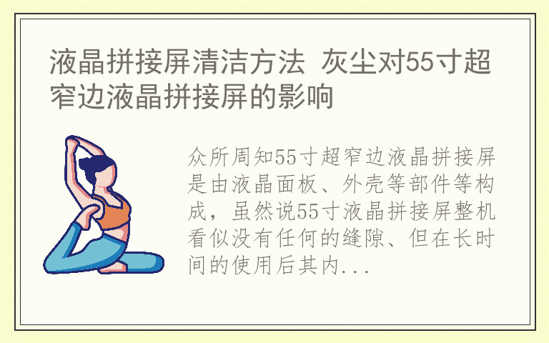 液晶拼接屏清洁方法 灰尘对55寸超窄边液晶拼接屏的影响