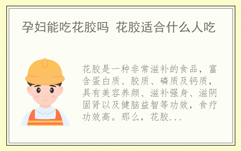 孕妇能吃花胶吗 花胶适合什么人吃