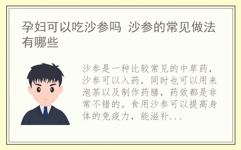 孕妇可以吃沙参吗 沙参的常见做法有哪些