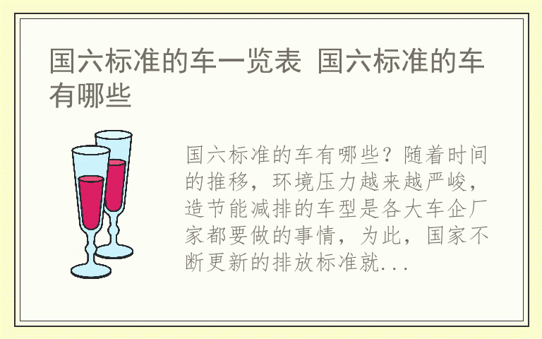 国六标准的车一览表 国六标准的车有哪些