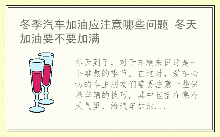 冬季汽车加油应注意哪些问题 冬天加油要不要加满