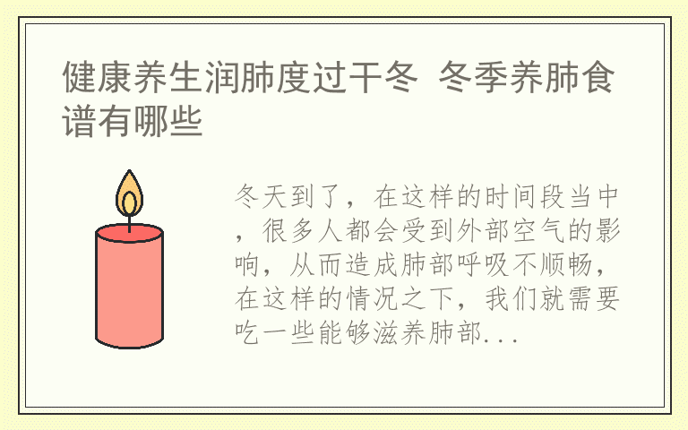 健康养生润肺度过干冬 冬季养肺食谱有哪些
