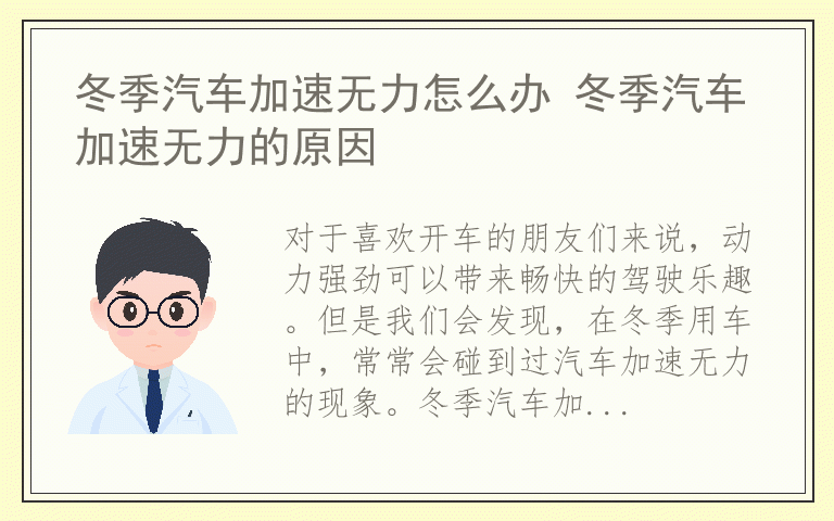 冬季汽车加速无力怎么办 冬季汽车加速无力的原因