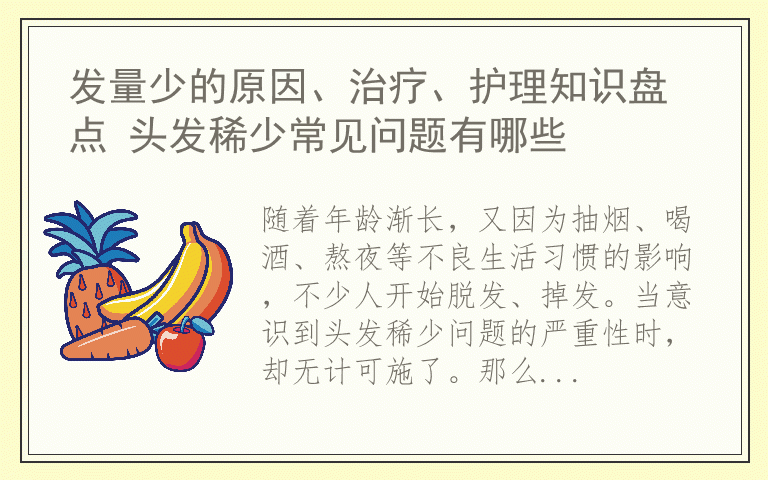 发量少的原因、治疗、护理知识盘点 头发稀少常见问题有哪些