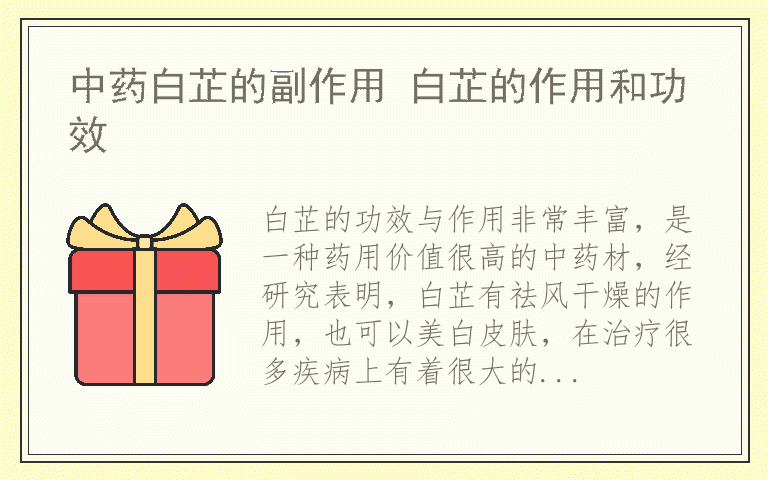 中药白芷的副作用 白芷的作用和功效