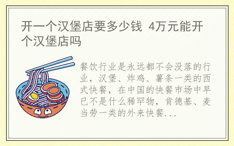 开一个汉堡店要多少钱 4万元能开个汉堡店吗