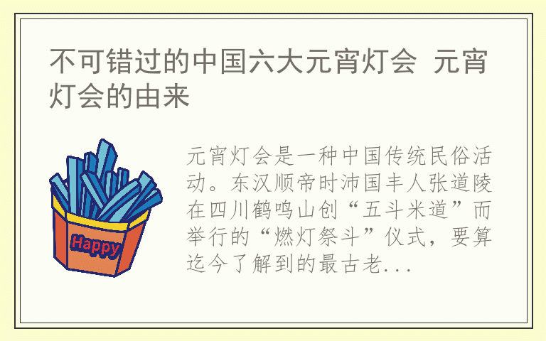 不可错过的中国六大元宵灯会 元宵灯会的由来