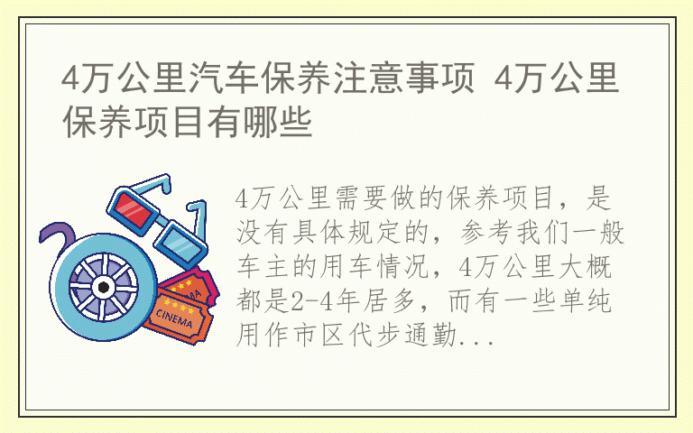 4万公里汽车保养注意事项 4万公里保养项目有哪些