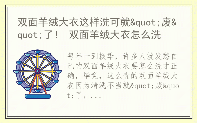 双面羊绒大衣这样洗可就"废"了！ 双面羊绒大衣怎么洗