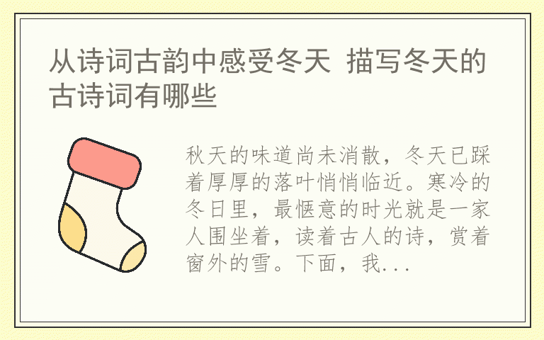 从诗词古韵中感受冬天 描写冬天的古诗词有哪些