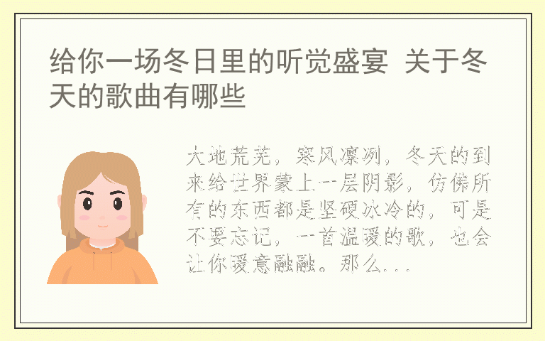 给你一场冬日里的听觉盛宴 关于冬天的歌曲有哪些