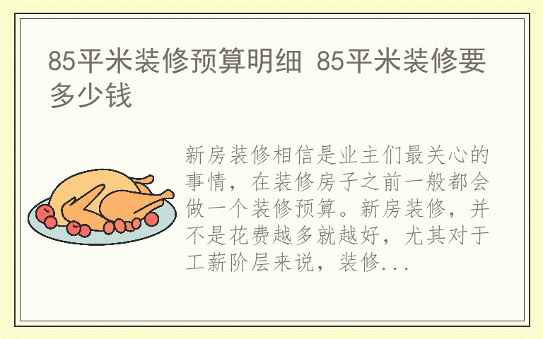 85平米装修预算明细 85平米装修要多少钱