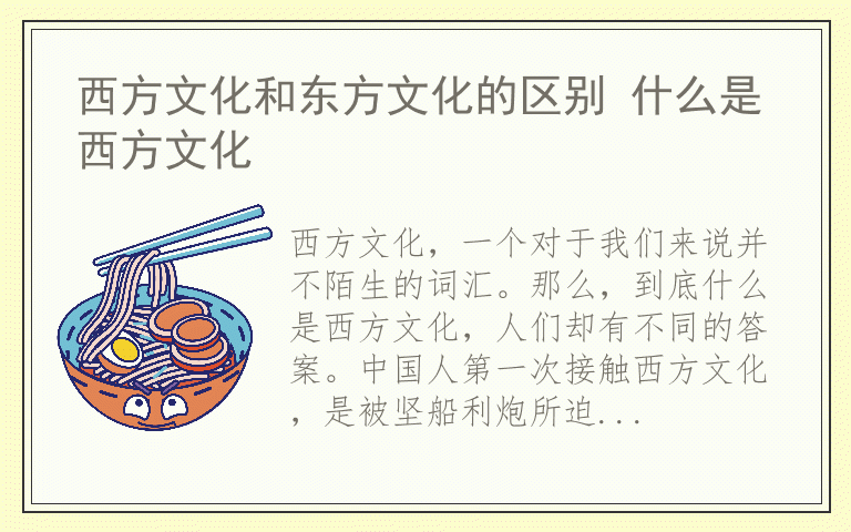 西方文化和东方文化的区别 什么是西方文化