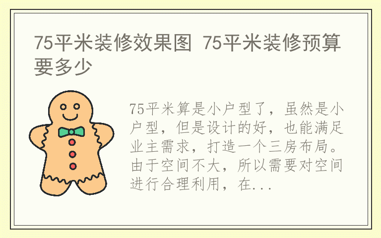 75平米装修效果图 75平米装修预算要多少