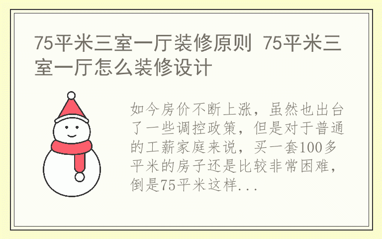75平米三室一厅装修原则 75平米三室一厅怎么装修设计