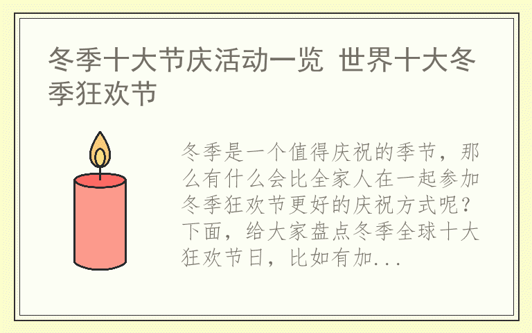 冬季十大节庆活动一览 世界十大冬季狂欢节