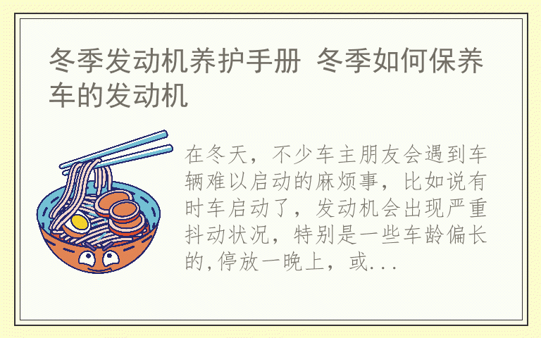 冬季发动机养护手册 冬季如何保养车的发动机