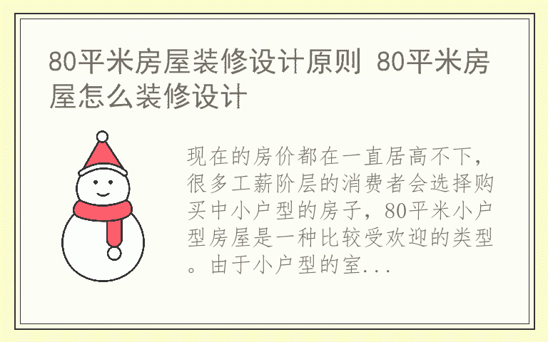 80平米房屋装修设计原则 80平米房屋怎么装修设计