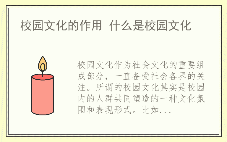 校园文化的作用 什么是校园文化
