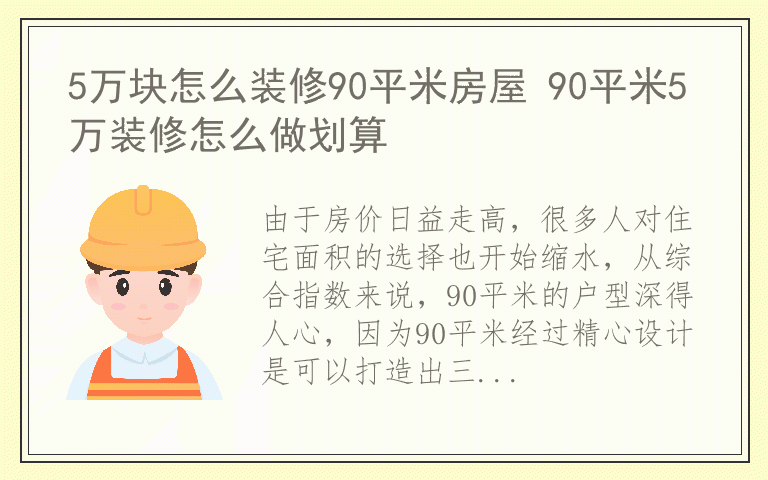 5万块怎么装修90平米房屋 90平米5万装修怎么做划算