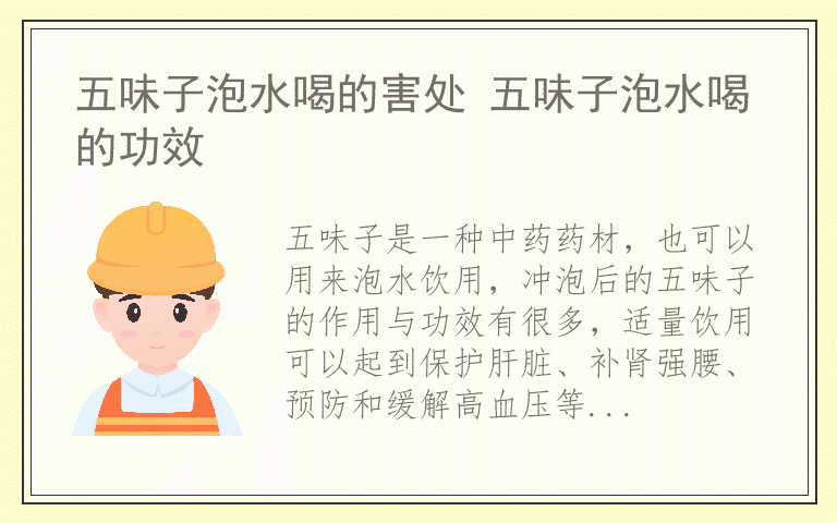 五味子泡水喝的害处 五味子泡水喝的功效
