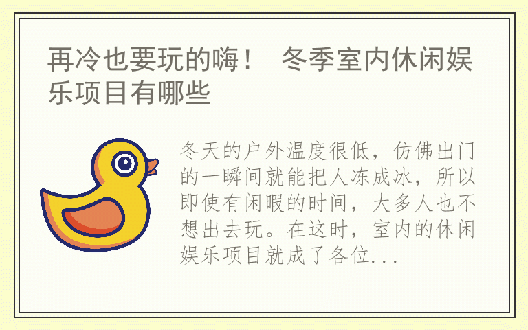 再冷也要玩的嗨！ 冬季室内休闲娱乐项目有哪些