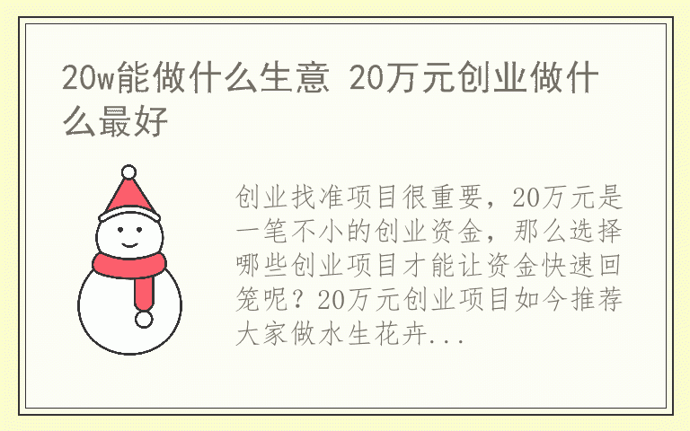 20w能做什么生意 20万元创业做什么最好