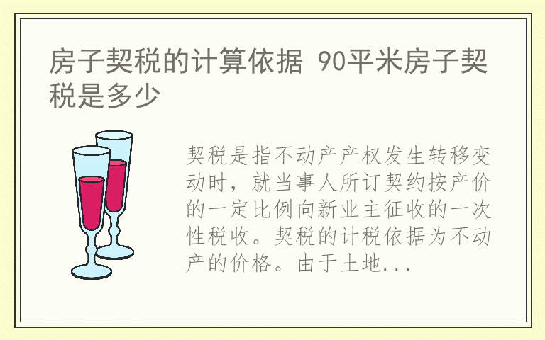 房子契税的计算依据 90平米房子契税是多少